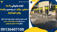 تولید وفروش راه بند ستونی- بولارد  در بردسیر، راهبند بولارد اتوماتیک .jpg12121