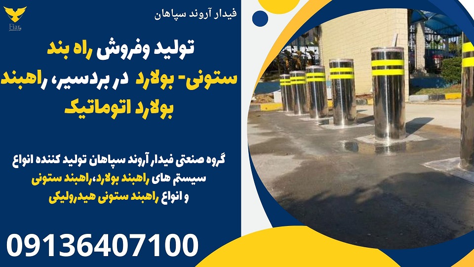 تولید وفروش راه بند ستونی- بولارد در بردسیر، راهبند بولارد اتوماتیک .jpg12121