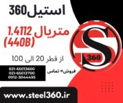 فروش متریال 1.4112 معادل با (440B)