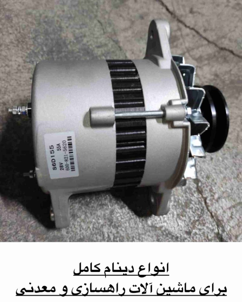 دینام کامل (1)