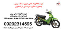قیمت قطعات  ولوزام موتور در زرین سیکلت اصفهان