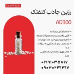 رزین جاذب کنفتک AD300:  استخراج آنتی‌بیوتیک‌ها