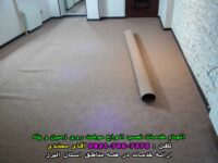 نصب انواع موکت تافتینگ و معمولی و تایلی و چمن مصنوعی روی زمین یا پله ( نصاب موکت )