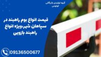 قیمت انواع بوم راهبند در سپاهان شهر،ویژه انواع راهبند بازویی