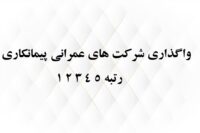 خرید و فروش شرکت های رتبه دار آب راه ابنیه نیرو تاسیسات کشاورزی نفت صنعت و…