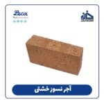 فروش آجر نسوز خشتی ( آجر شاموتی )