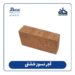 فروش آجر نسوز خشتی ( آجر شاموتی )