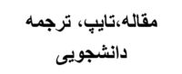 تایپ، ترجمه،ساخت مقاله