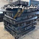 نبشی پلاستیکی (1)