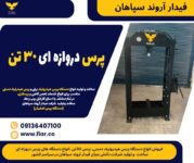 پرس دروازه ای 30 تن