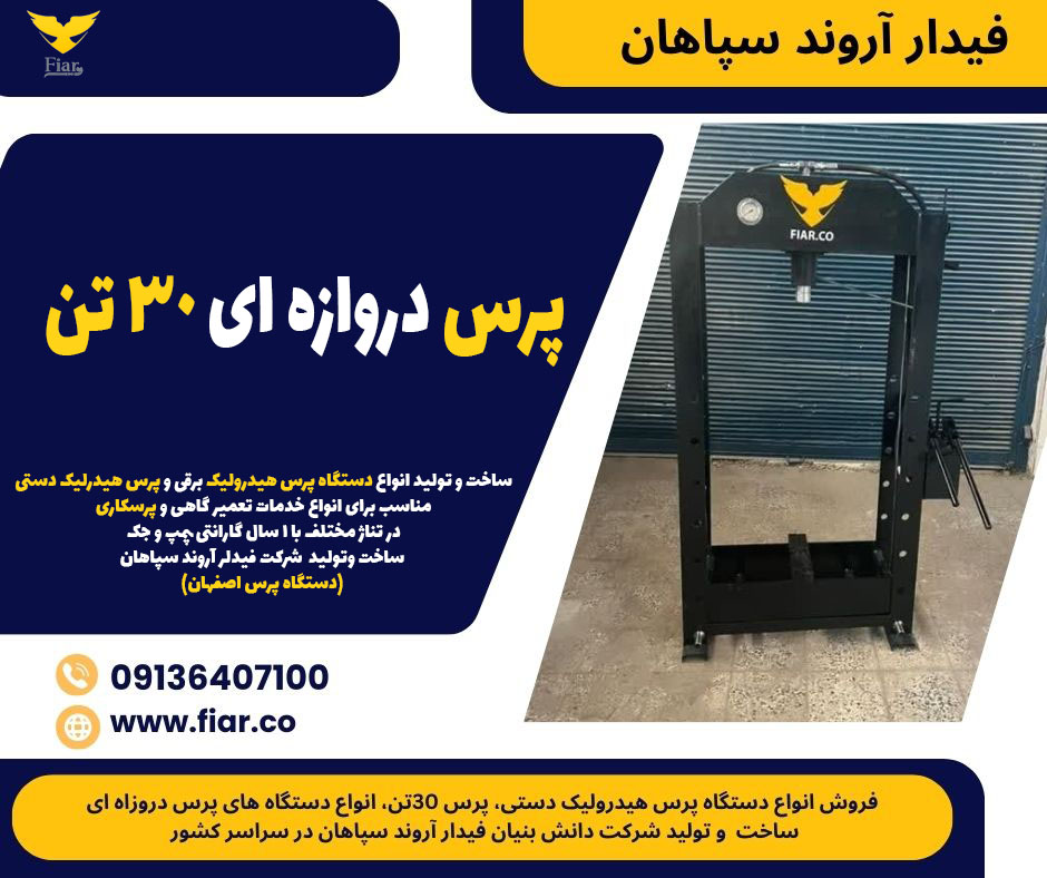 پرس دروازه ای 30 تن