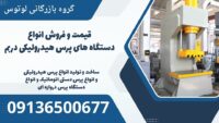 قیمت و فروش انواع دستگاه های پرس هیدرولیکی دربم .jpg1212121