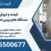 قیمت و فروش انواع دستگاه های پرس هیدرولیکی دربم