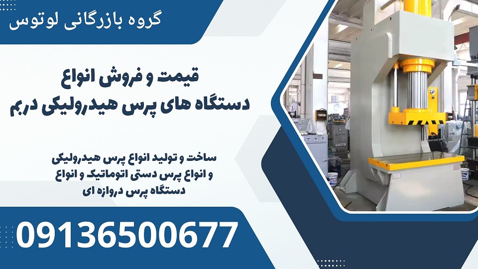 قیمت و فروش انواع دستگاه های پرس هیدرولیکی دربم .jpg1212121