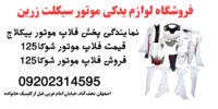 فروش فلاپ موتور شوکا125