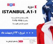 آموزش زبان ترکی استانبولی