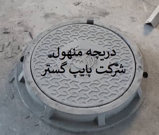 دریچه منهول کامپوزیتی