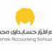 نرم افزارحسابداری صنف مخصوص مبلمان