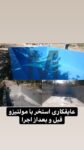 عایق نانو استخری در ورامین