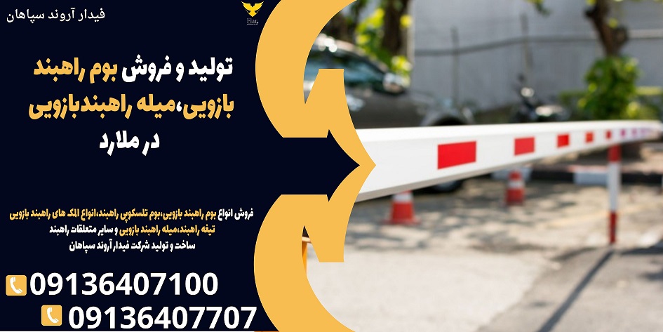 تولید و فروش بوم راهبند بازویی،میله راهبندبازویی در ملارد.jpg12121