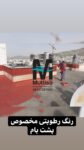 آببندی پشتبام  با رنگ نانومولتیزو