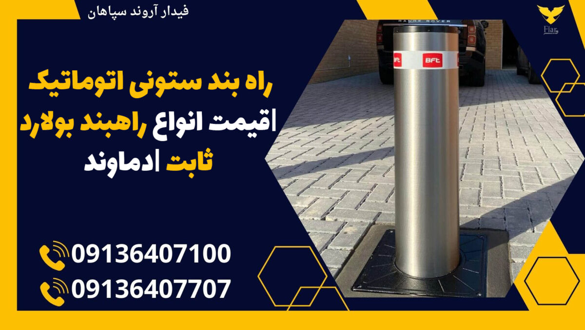 راه بند ستونی اتوماتیک - قیمت انواع راهبند بولارد ثابت -دماوند