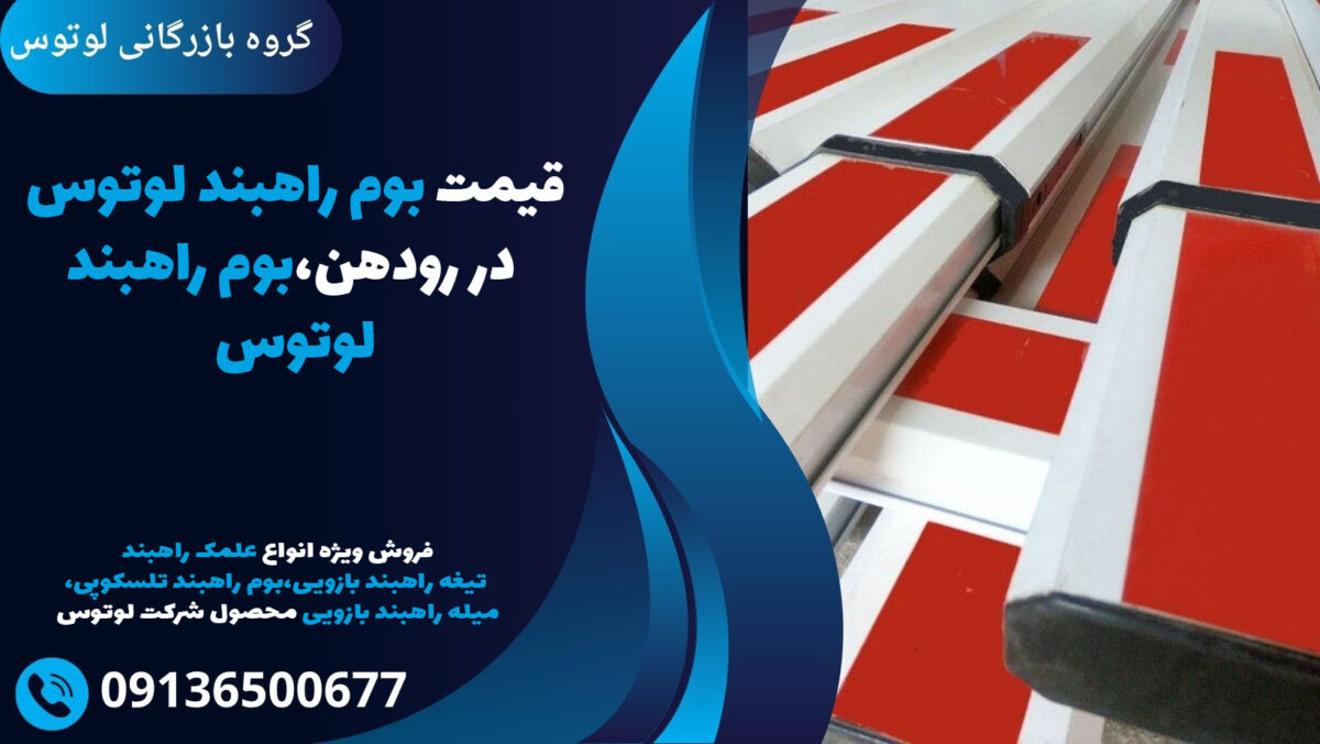 قیمت بوم راهبند لوتوس در رودهن،بوم راهبند لوتوس