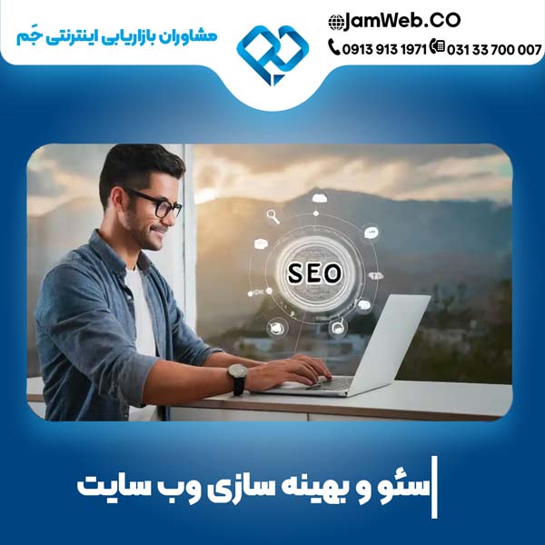 قیمت سئو سایت در گیلان با گروه جَم