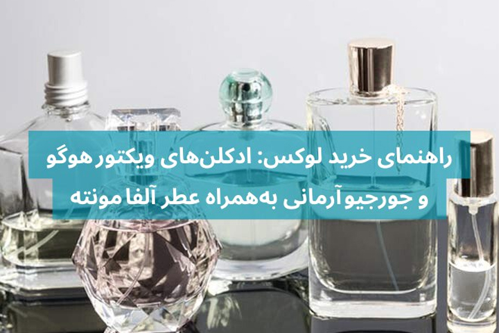 راهنمای خرید لوکس: ادکلن های ویکتور هوگو، جورجیو آرمانی به همراه عطر آلفا مونته