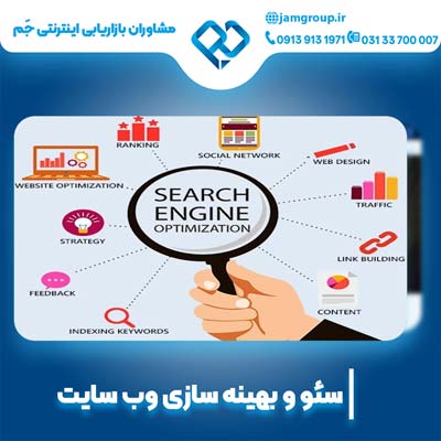 سئو سایت کلینیک زیبایی و قیمت بهینه سازی وبسایت با جَم