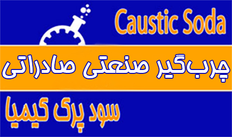 چربگیر-صنعتی-صادراتی