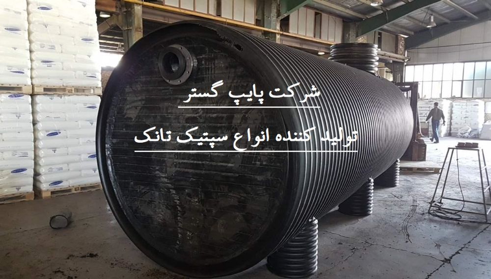 سپتیک تانک پایپ گستر