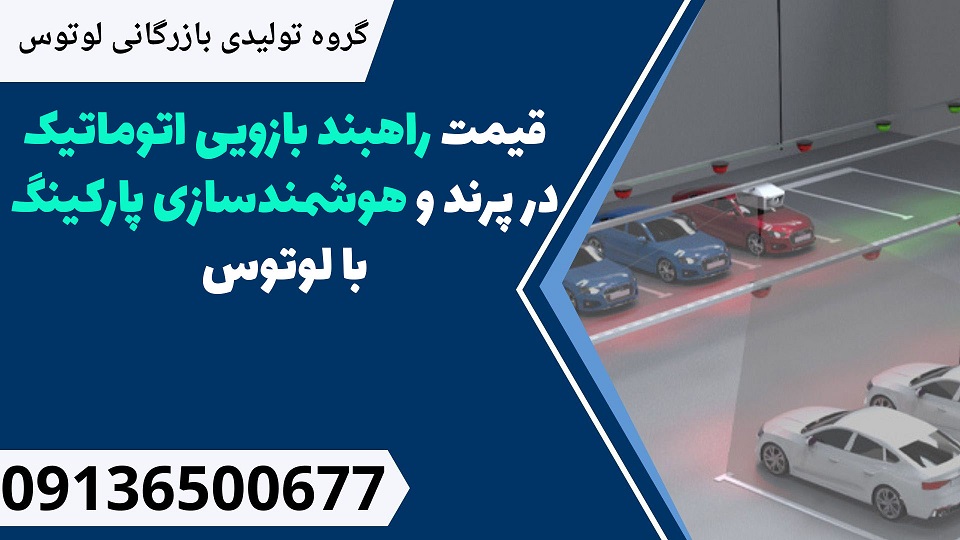 قیمت راهبند بازویی اتوماتیک در پرند و هوشمندسازی پارکینگ با لوتوس.jpg1212121