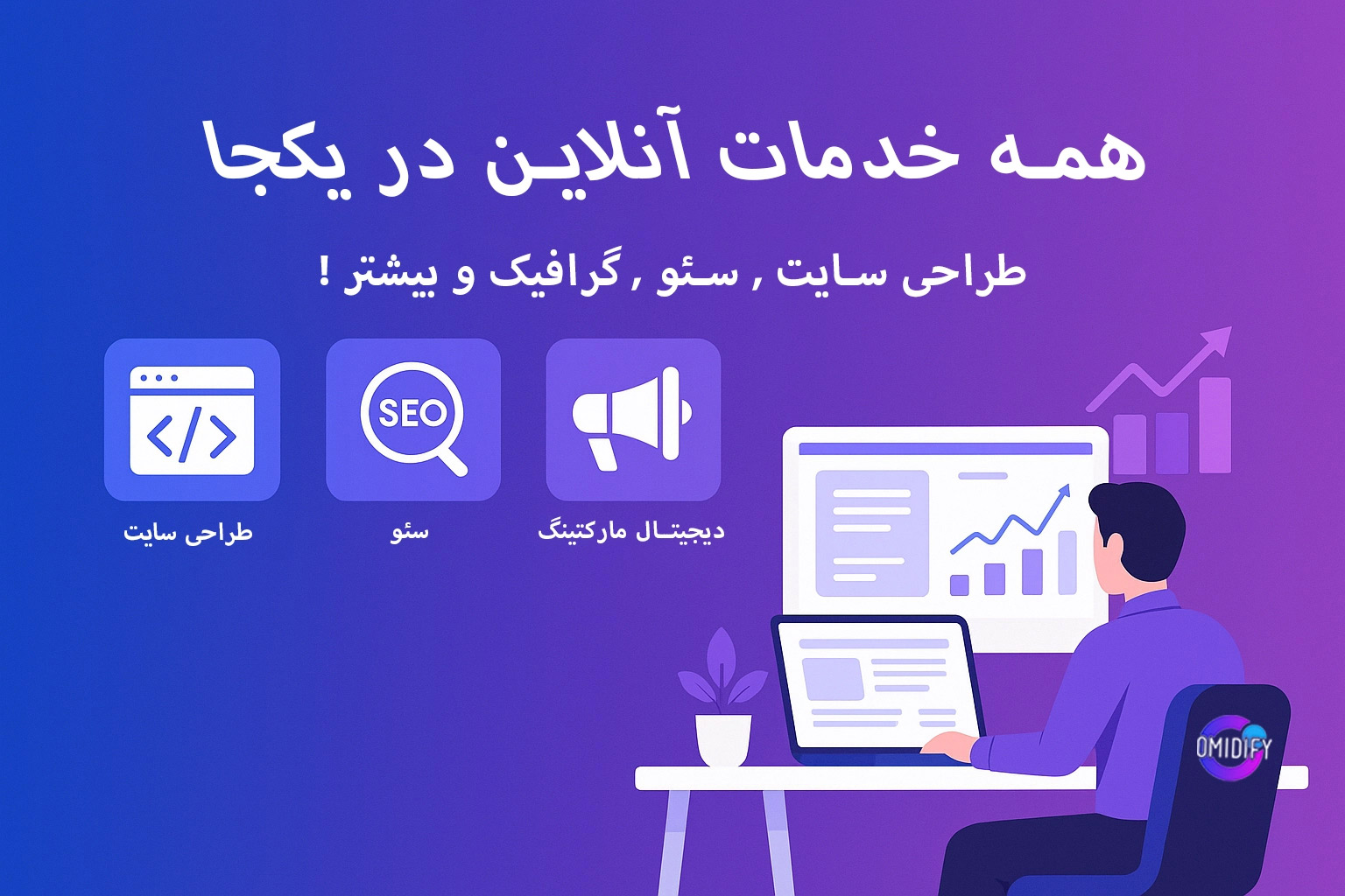 همه-خدمات-دیجیتال-در-یکجا