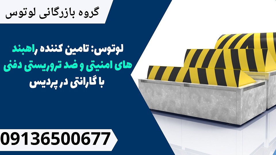 لوتوس-تامین کننده راهبندهای امنیتی و ضد تروریستی دفنی با گارانتی در پردیس.jpg12312121