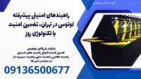 راهبندهای امنیتی پیشرفته لوتوس در تهران، تضمین امنیت با تکنولوژی روز.jpg121212