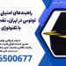 راهبندهای امنیتی پیشرفته لوتوس در تهران، تضمین امنیت با تکنولوژی روز