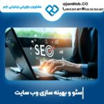 قیمت سئو سایت در همدان با تیم حرفه ای جَم