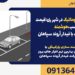 راهبند بازویی اتوماتیک در شهر ری:قیمت مناسب،هوشمندسازی پارکینگ، با فیدار آروند سپاهان