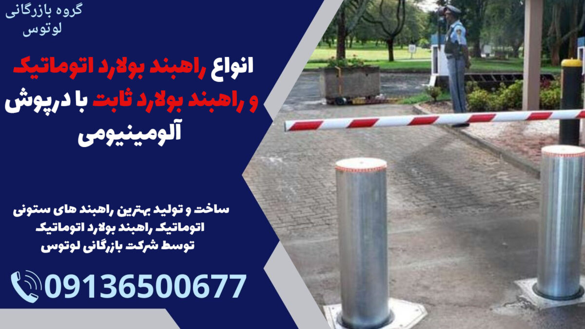 انواع راهبند بولارد اتوماتیک و راهبند بولارد ثابت با درپوش آلومینیومی