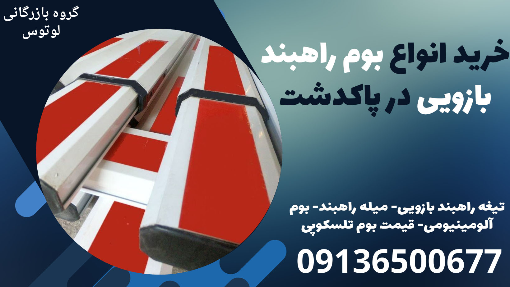 خرید انواع بوم راهبند بازویی در پاکدشت