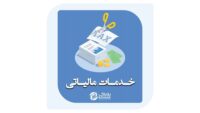 خدمات-مالیاتی-بابل