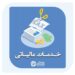 خدمات مالیاتی در مازندران