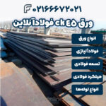 ورق ck45 فولادآنلاین