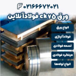 ورق ck75 فولادآنلاین