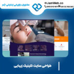 ساخت وب سایت کلینیک زیبایی در تیم حرفه ای جَم
