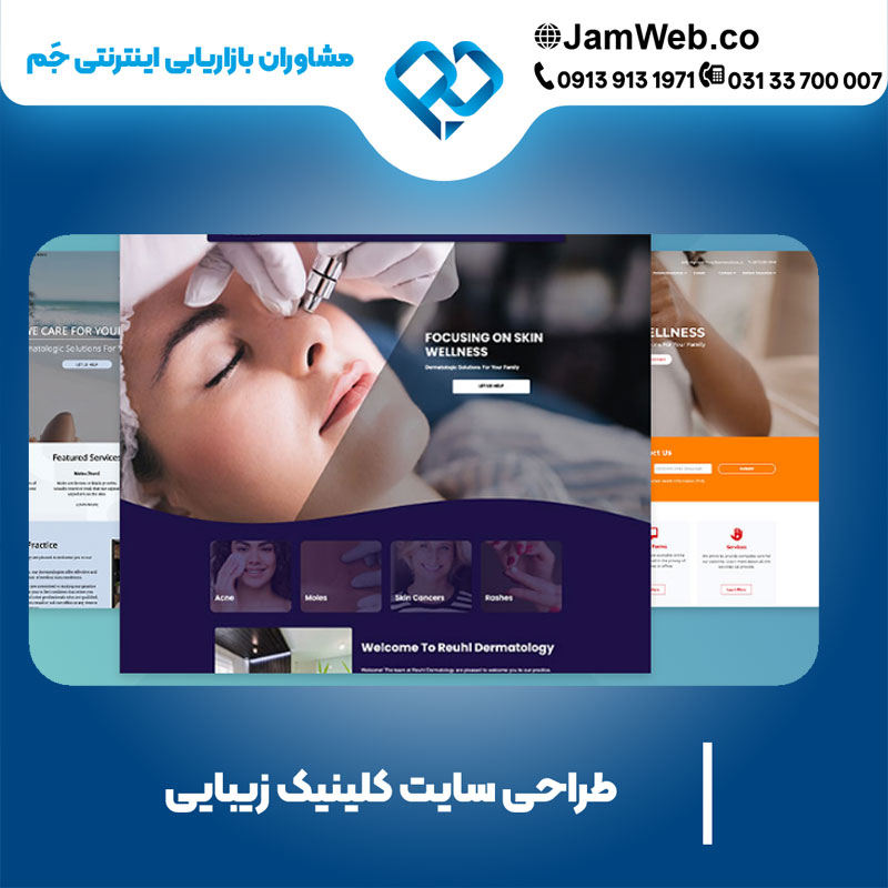 ساخت وب سایت کلینیک زیبایی در تیم حرفه ای جَم