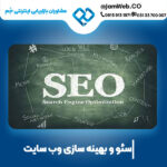 سئو سایت در اردبیل با قیمت عالی با سحر قاسمی