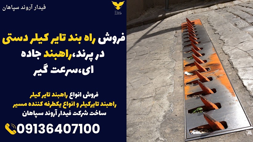 فروش راه بند تایر کیلر دستی در پرند،راهبند جاده ای،سرعت گیر .jpg1212121
