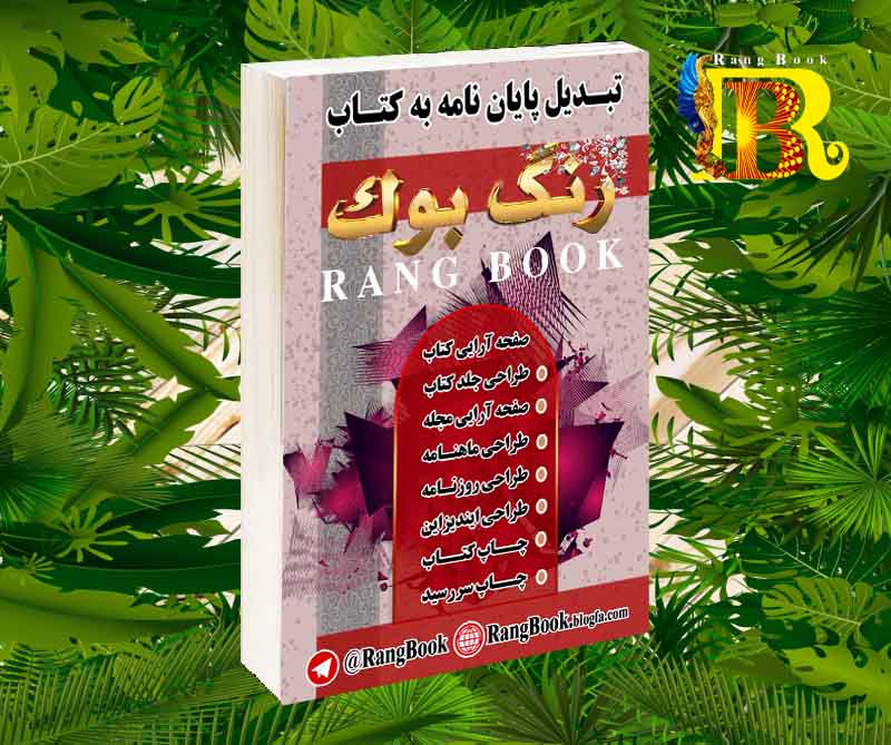صفحه آرایی رنگ بوک 522